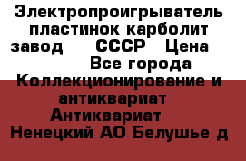 Электропроигрыватель пластинок карболит завод 615 СССР › Цена ­ 4 000 - Все города Коллекционирование и антиквариат » Антиквариат   . Ненецкий АО,Белушье д.